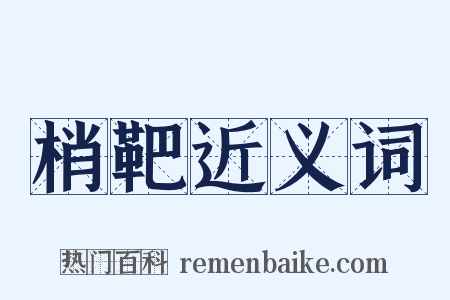 梢靶近义词是什么意思的图片